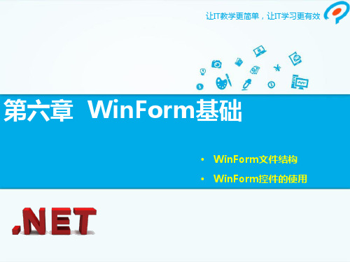 第6章 WinForm基础