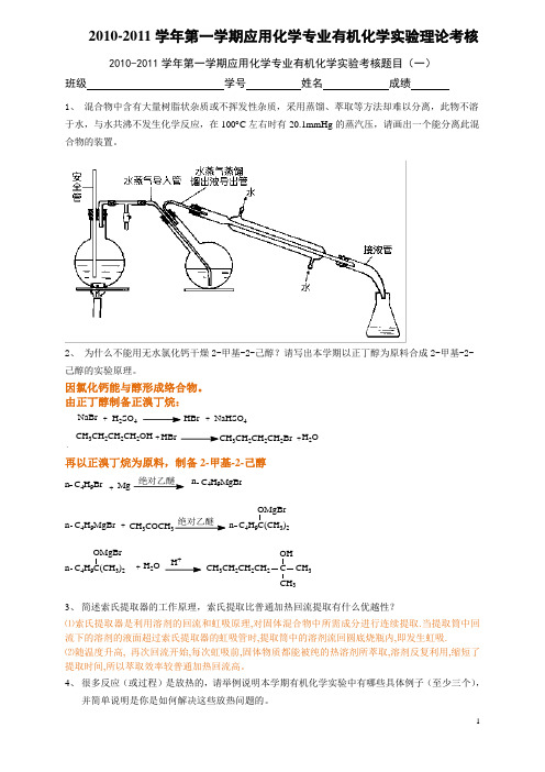 有机实验答案(2011-2012)