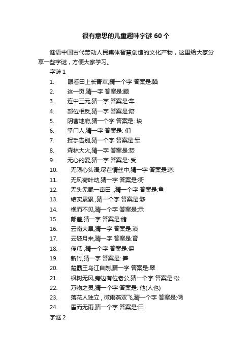 很有意思的儿童趣味字谜60个