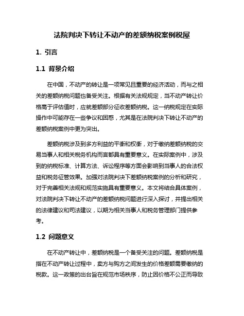 法院判决下转让不动产的差额纳税案例税屋