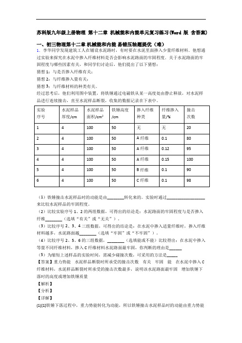 苏科版九年级上册物理 第十二章 机械能和内能单元复习练习(Word版 含答案)