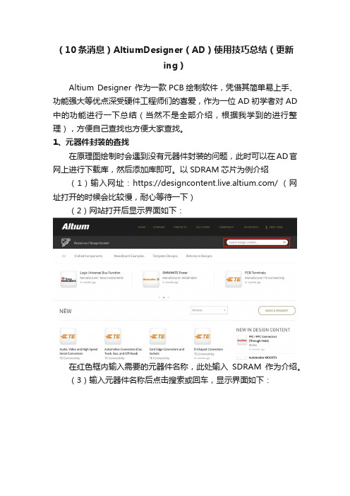 （10条消息）AltiumDesigner（AD）使用技巧总结（更新ing）