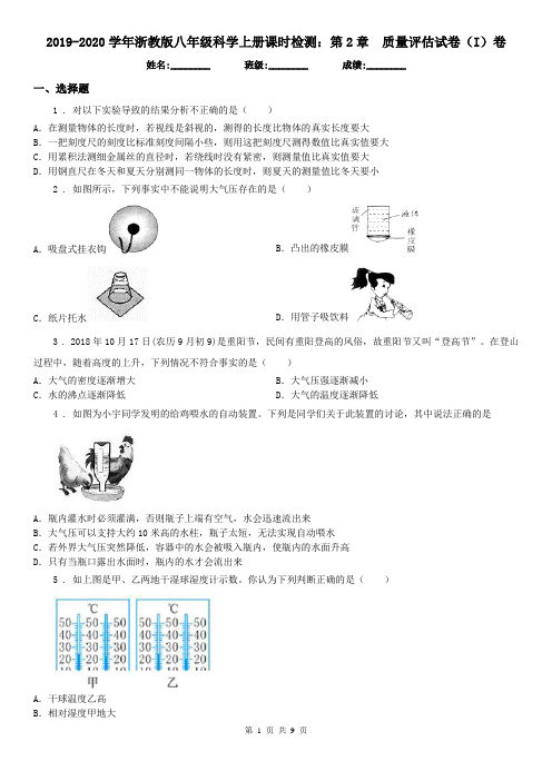 2019-2020学年浙教版八年级科学上册课时检测：第2章质量评估试卷(I)卷