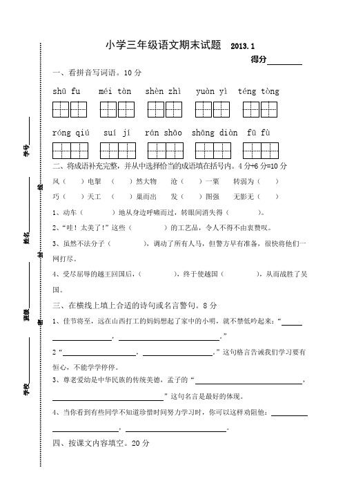 2012-2013年苏教版小学三年级语文上册期末试卷.doc