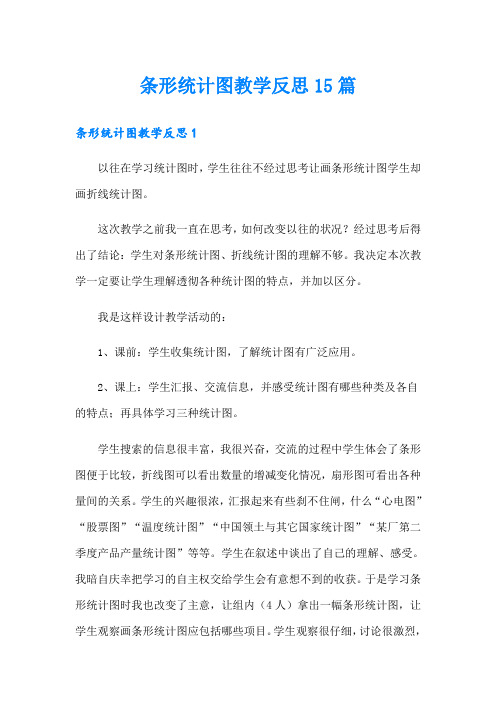 条形统计图教学反思15篇