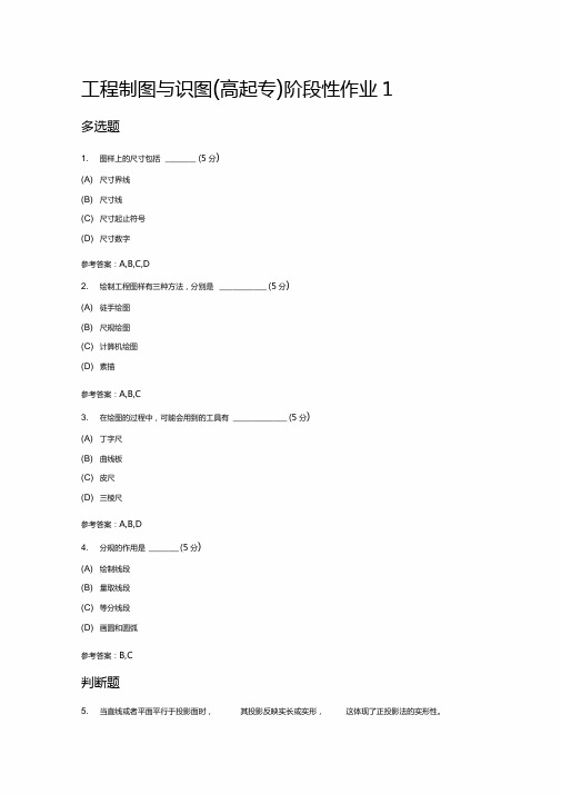 工程制图与识图阶段性作业及答案