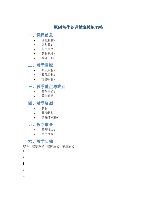 原创集体备课教案模板表格