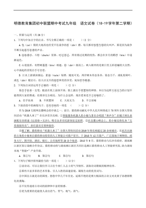 湖南省长沙市明德旗舰2019届九年级4月期中联考语文试题