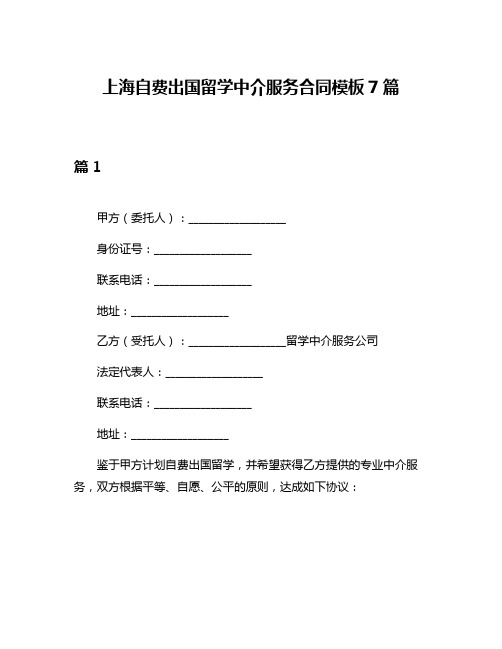 上海自费出国留学中介服务合同模板7篇