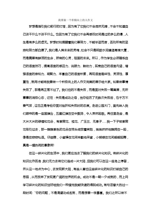 我要做一个积极向上的人作文