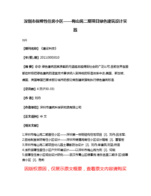 深圳市保障性住房小区——梅山苑二期项目绿色建筑设计实践