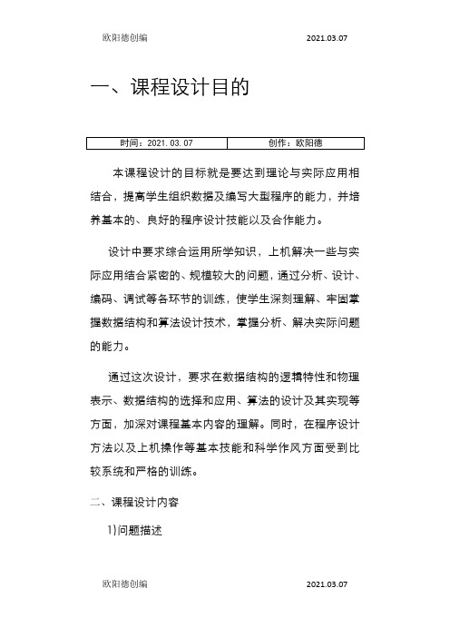 数据结构课程设计校园导航之欧阳德创编