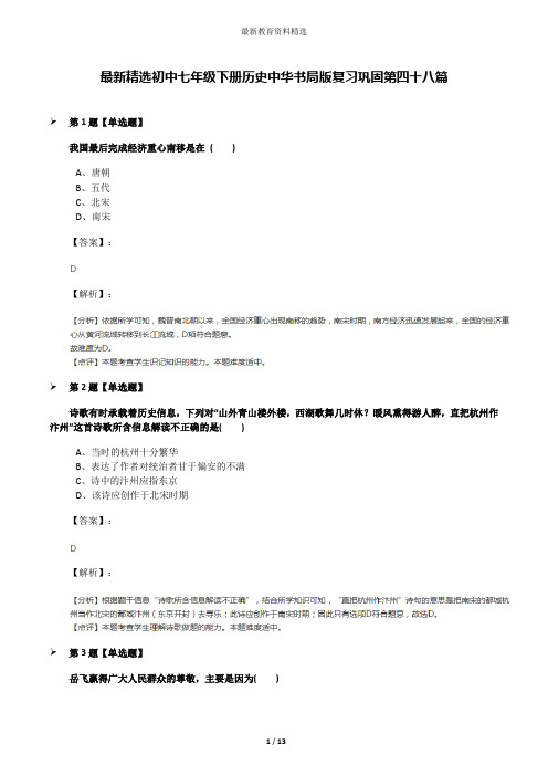 最新精选初中七年级下册历史中华书局版复习巩固第四十八篇