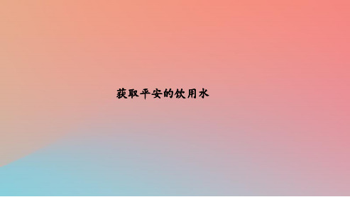 2021年高中化学主题1呵护生存环境课题2获取安全的饮用水课件6鲁科版选修1