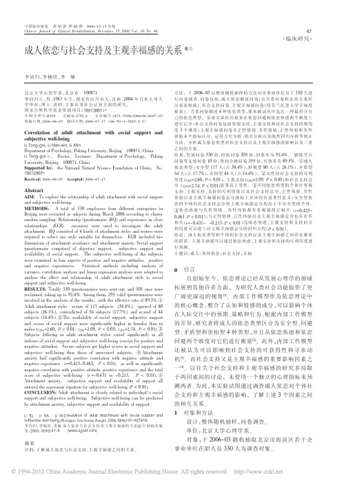 成人依恋与社会支持及主观幸福感的关系_李同归