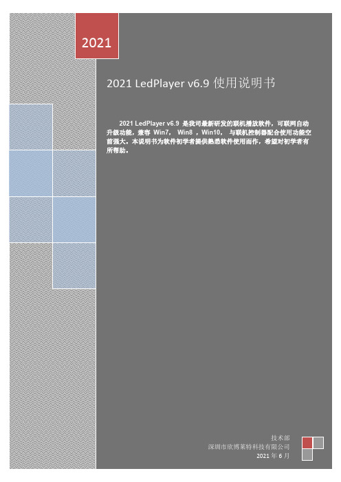 欣博莱特2021 LedPlayer v6.9使用说明书