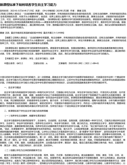 新课程标准下如何培养学生自主学习能力