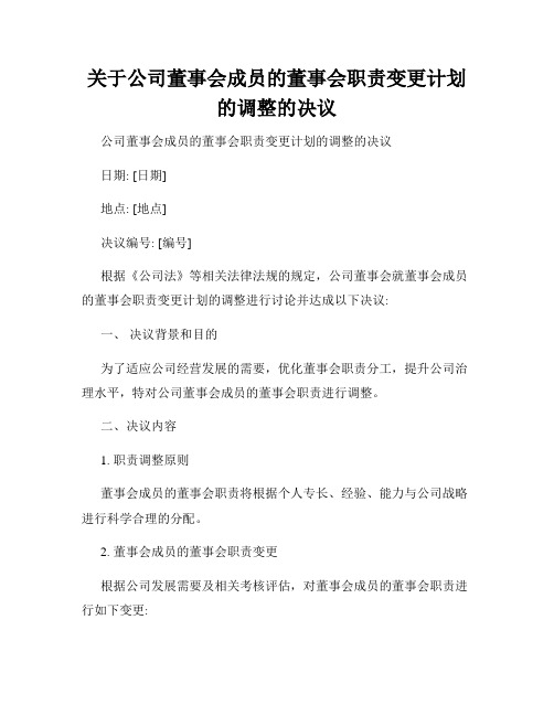 关于公司董事会成员的董事会职责变更计划的调整的决议