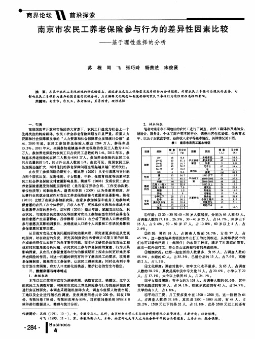 南京市农民工养老保险参与行为的差异性因素比较——基于理性选择的分析