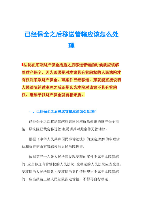 已经保全之后移送管辖应该怎么处理