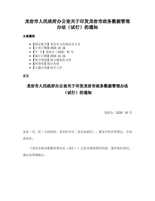 龙岩市人民政府办公室关于印发龙岩市政务数据管理办法（试行）的通知