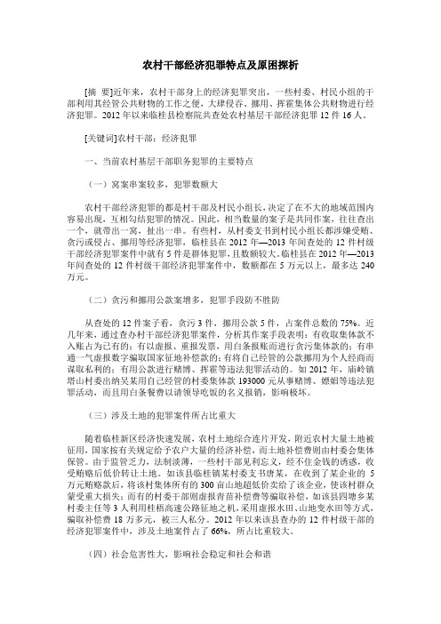 农村干部经济犯罪特点及原困探析