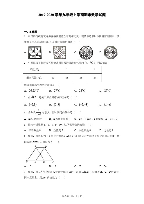 河南省濮阳市华龙区2019-2020学年九年级上学期期末数学试题(含答案解析)