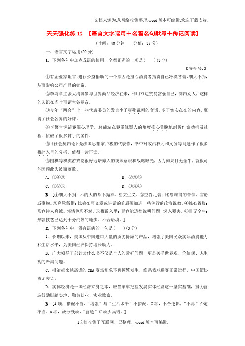 高考语文大一轮复习天天强化练12语言文字运用+名篇名句默写+传记阅读