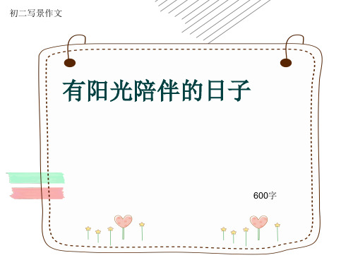 初二写景作文《有阳光陪伴的日子》600字(共8页PPT)