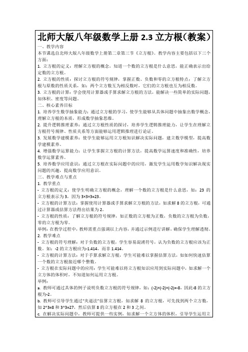 北师大版八年级数学上册2.3立方根(教案)