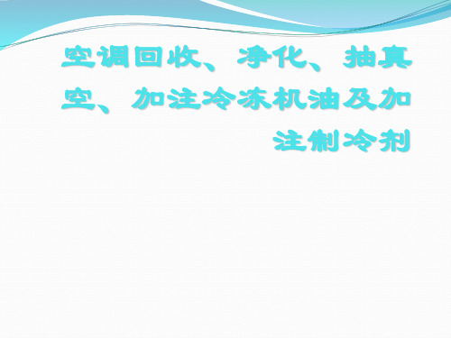 实训课件空调回收、净化、抽真空、加注冷冻机油及制冷剂