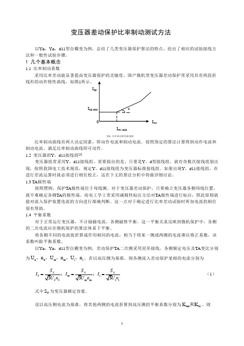 变压器差动保护比率制动测试方法