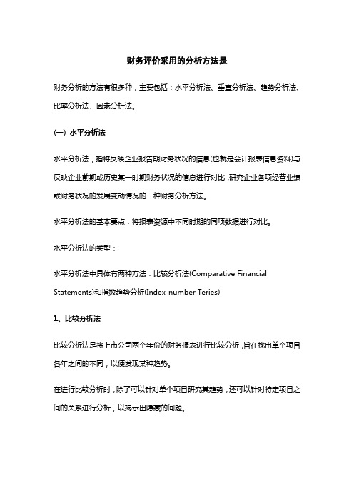 财务评价采用的分析方法是