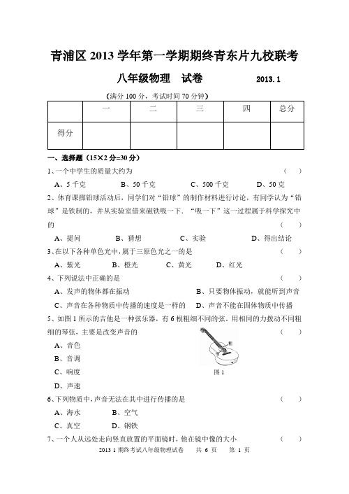 青浦区2013学年第一学期期终青东片九校联考八年级物理试卷