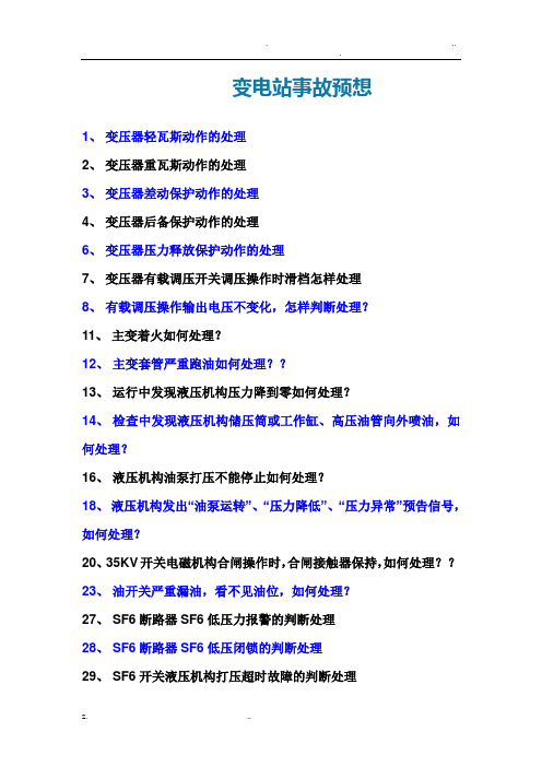 风电厂事故预想汇总