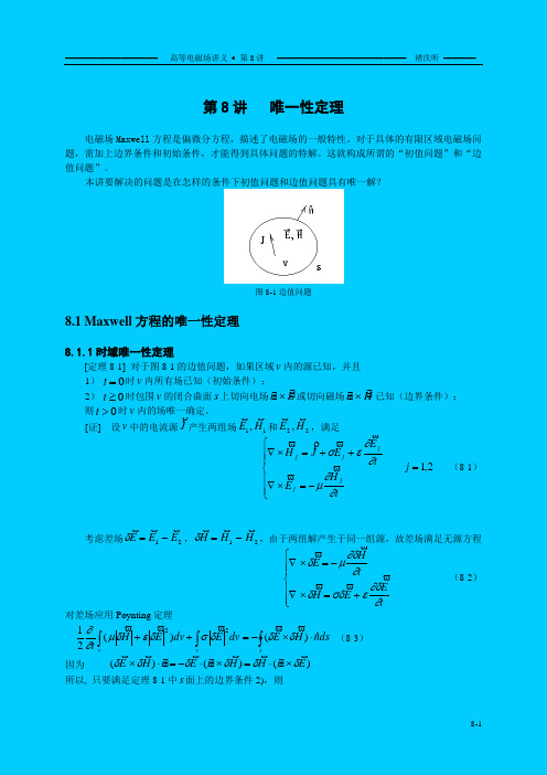 储庆昕高等电磁场讲义 第八章