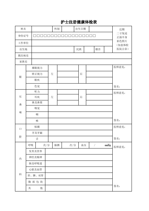 护士注册健康体检表-2018年版