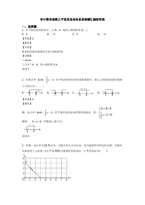 初中数学函数之平面直角坐标系易错题汇编附答案