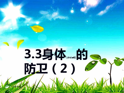 九年级科学下册 3.3《身体的防卫》课件2浙教浙教级下册自然科学课件