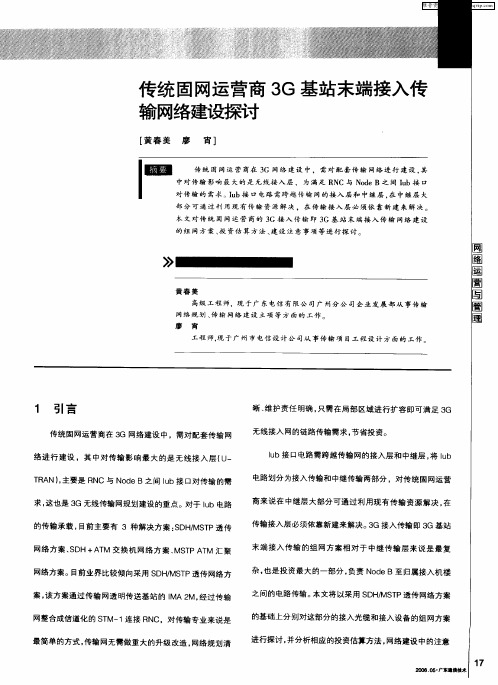 传统固网运营商3G基站末端接入传输网络建设探讨