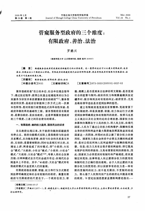 管窥服务型政府的三个维度：有限政府、善治、法治