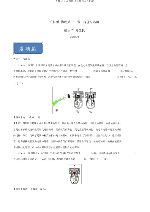 专题13.3内燃机(精选练习)(解析版)