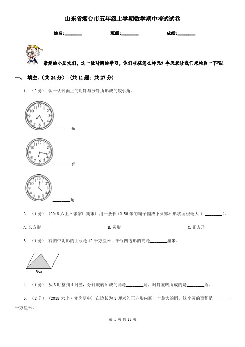 山东省烟台市五年级上学期数学期中考试试卷