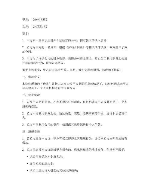 公司禁止借款协议书