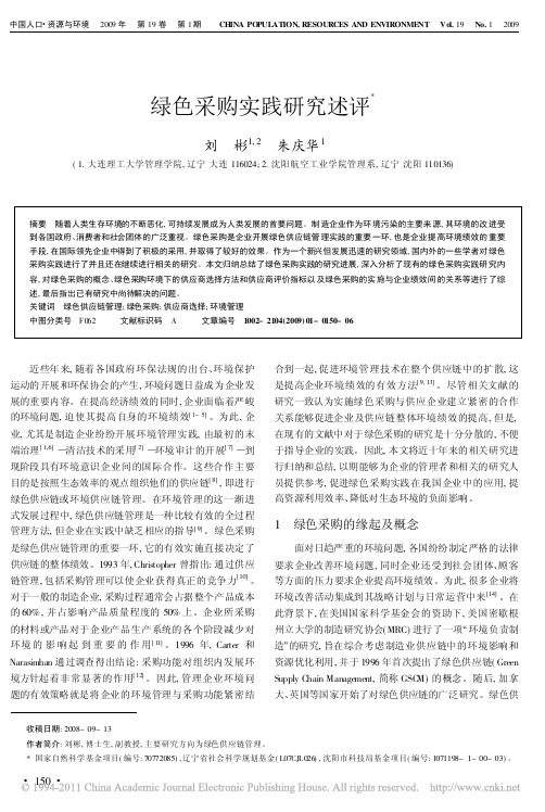 绿色采购实践研究述评_刘彬