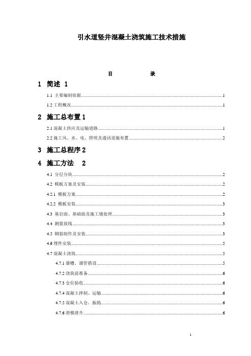 糯扎渡水电站引水道竖井混凝土施工技术措施