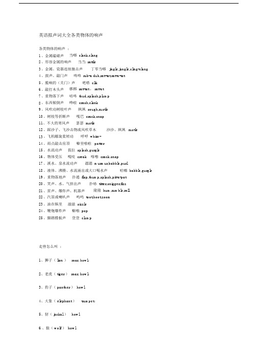 英语拟声词大全各类物体的响声.doc