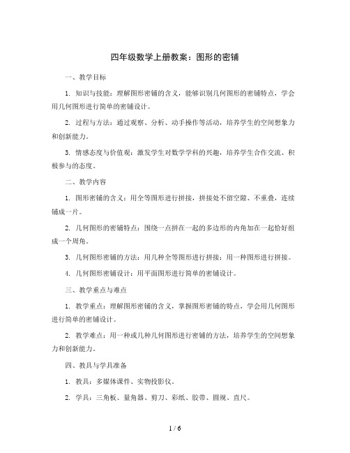 四年级数学上册教案    图形的密铺   青岛版(五四学制)