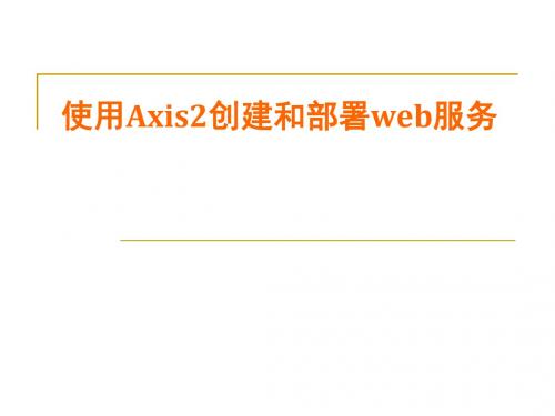 使用axis2创建并发布webservice.