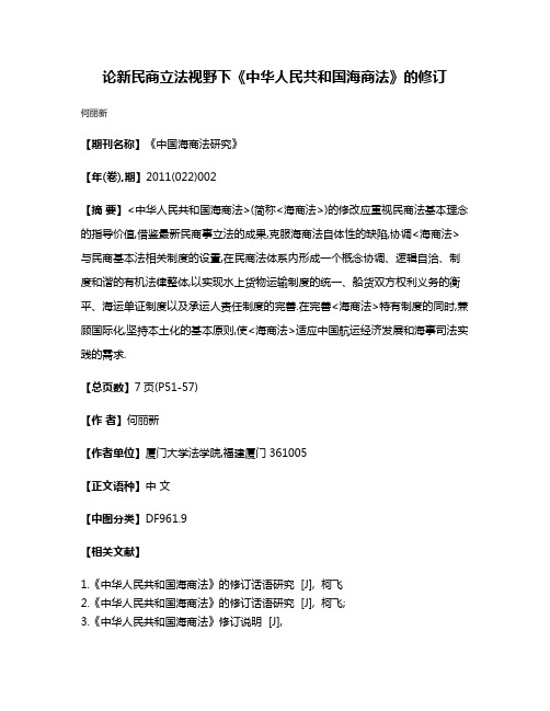 论新民商立法视野下《中华人民共和国海商法》的修订